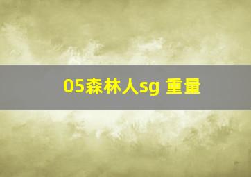 05森林人sg 重量